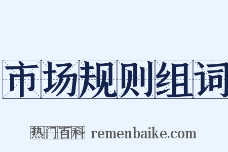 市场规则组词是什么意思的图片